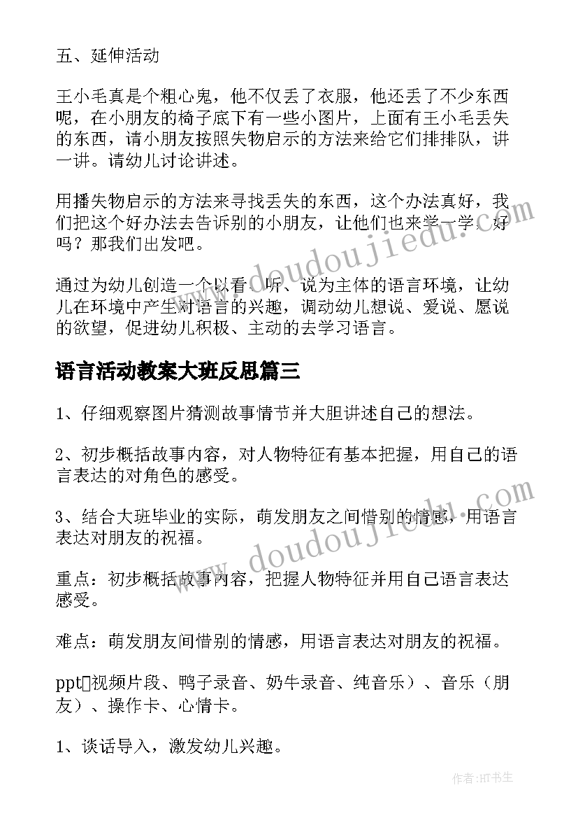 2023年语言活动教案大班反思 大班语言活动教案(优秀9篇)