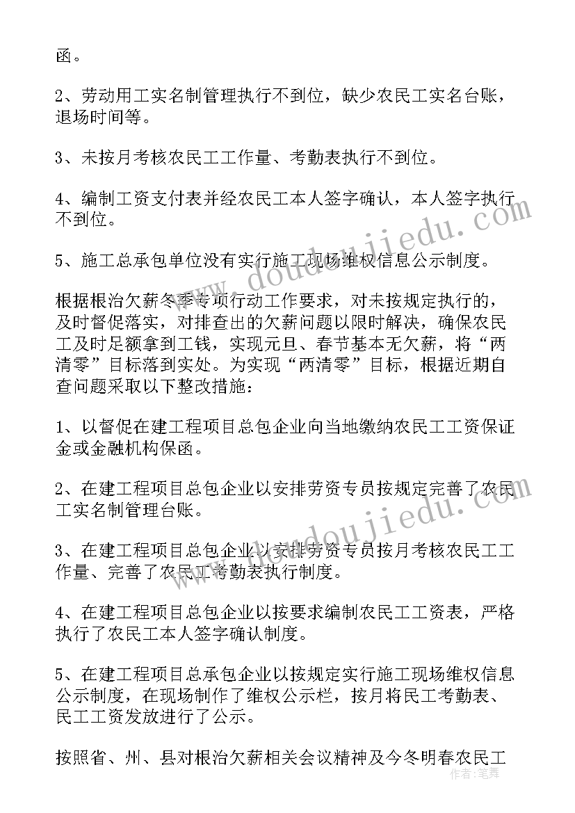 2023年清欠农民工工资的自查报告 农民工资自查报告(实用5篇)