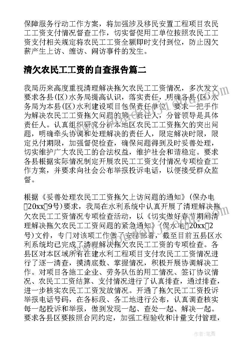 2023年清欠农民工工资的自查报告 农民工资自查报告(实用5篇)