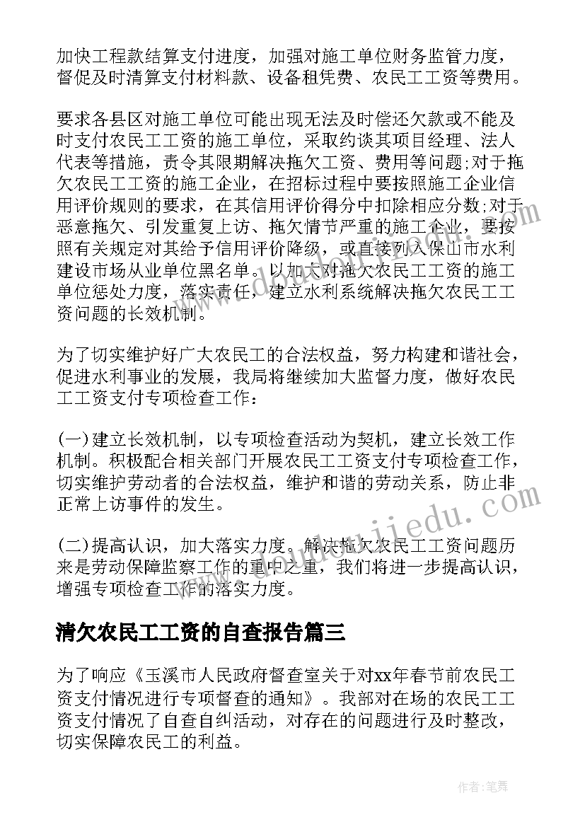 2023年清欠农民工工资的自查报告 农民工资自查报告(实用5篇)