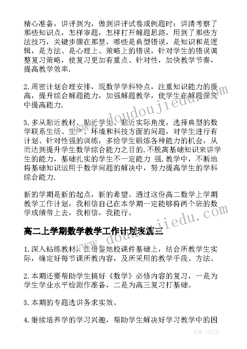 高二上学期数学教学工作计划表 高二上学期数学教学工作计划(实用8篇)