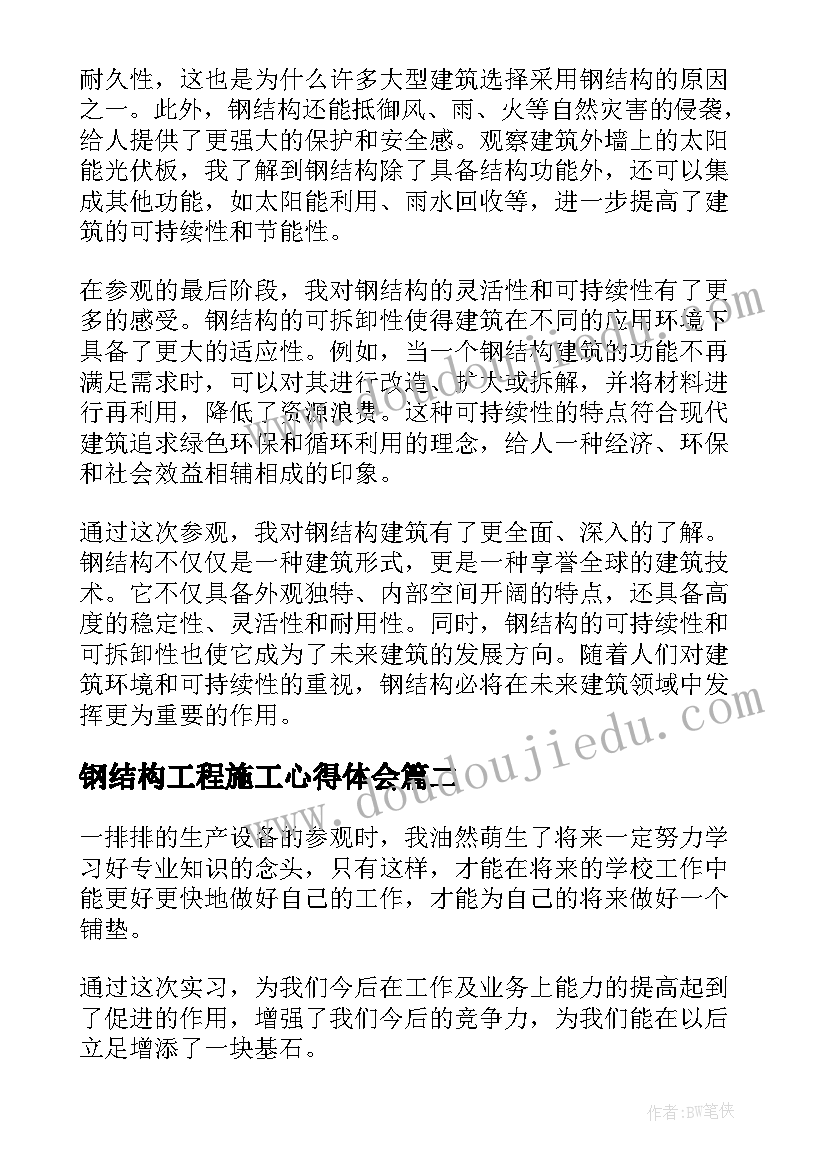 钢结构工程施工心得体会 参观钢结构心得体会(汇总5篇)