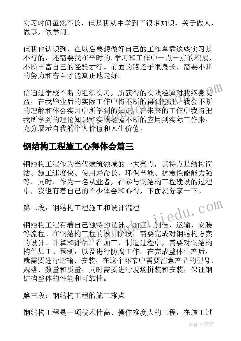 钢结构工程施工心得体会 参观钢结构心得体会(汇总5篇)