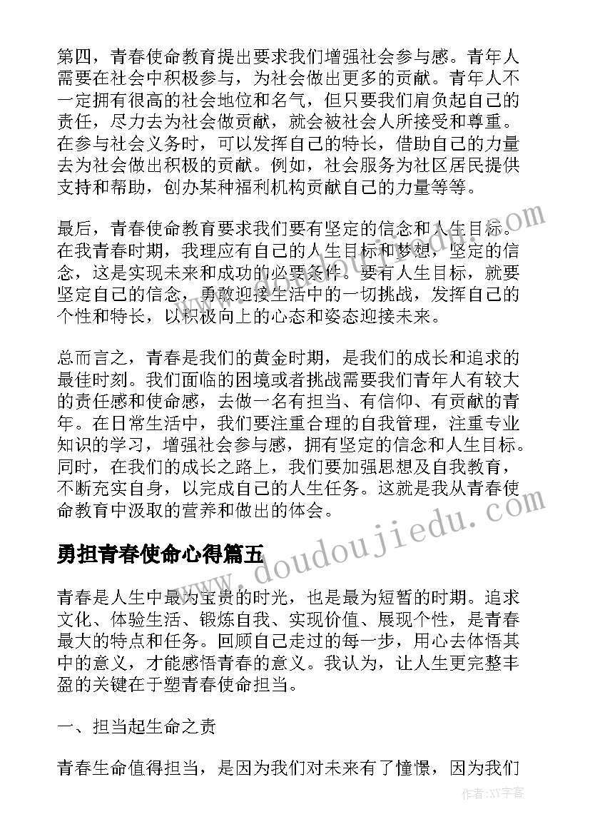 勇担青春使命心得(优秀5篇)