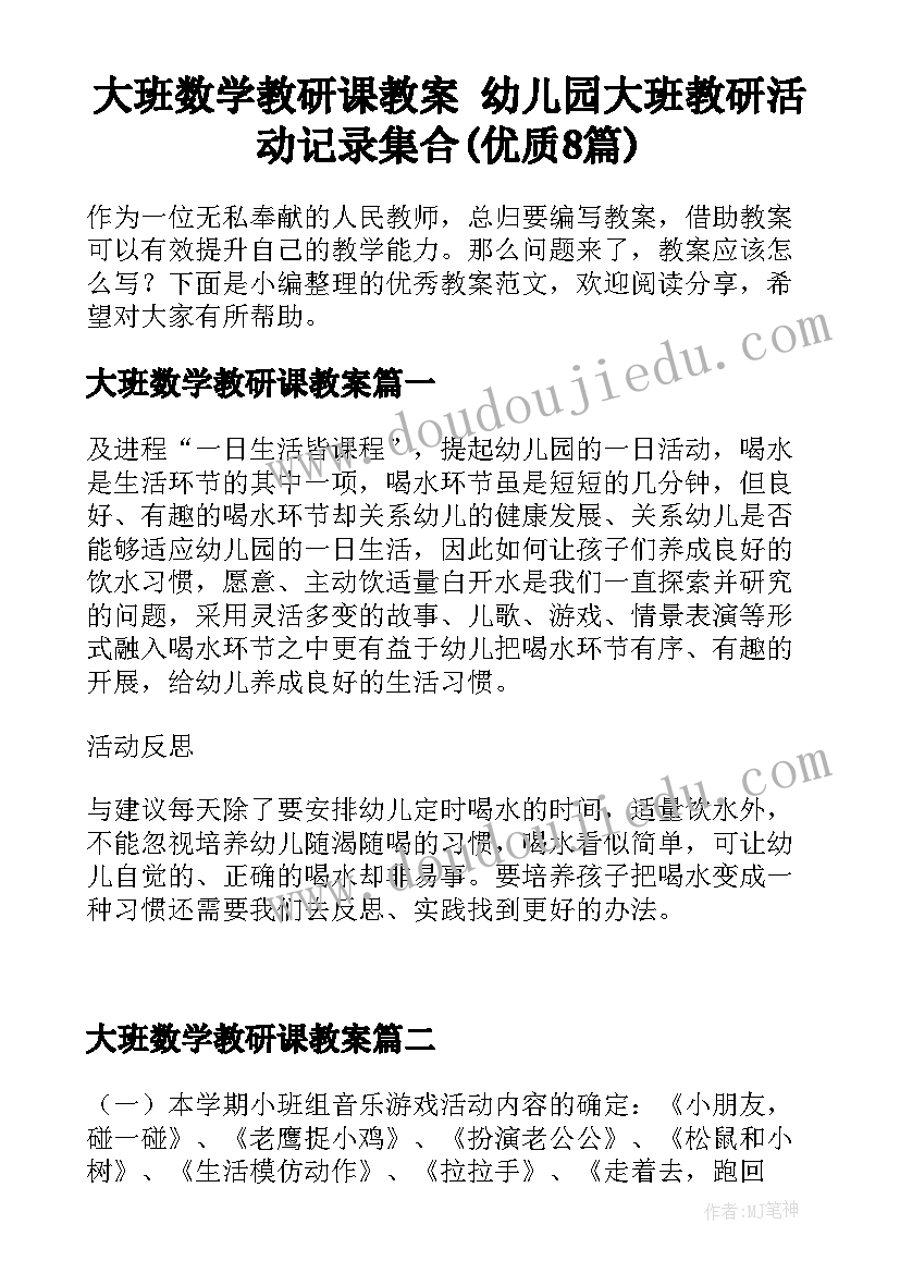 大班数学教研课教案 幼儿园大班教研活动记录集合(优质8篇)