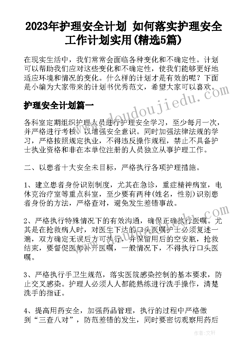 2023年护理安全计划 如何落实护理安全工作计划实用(精选5篇)