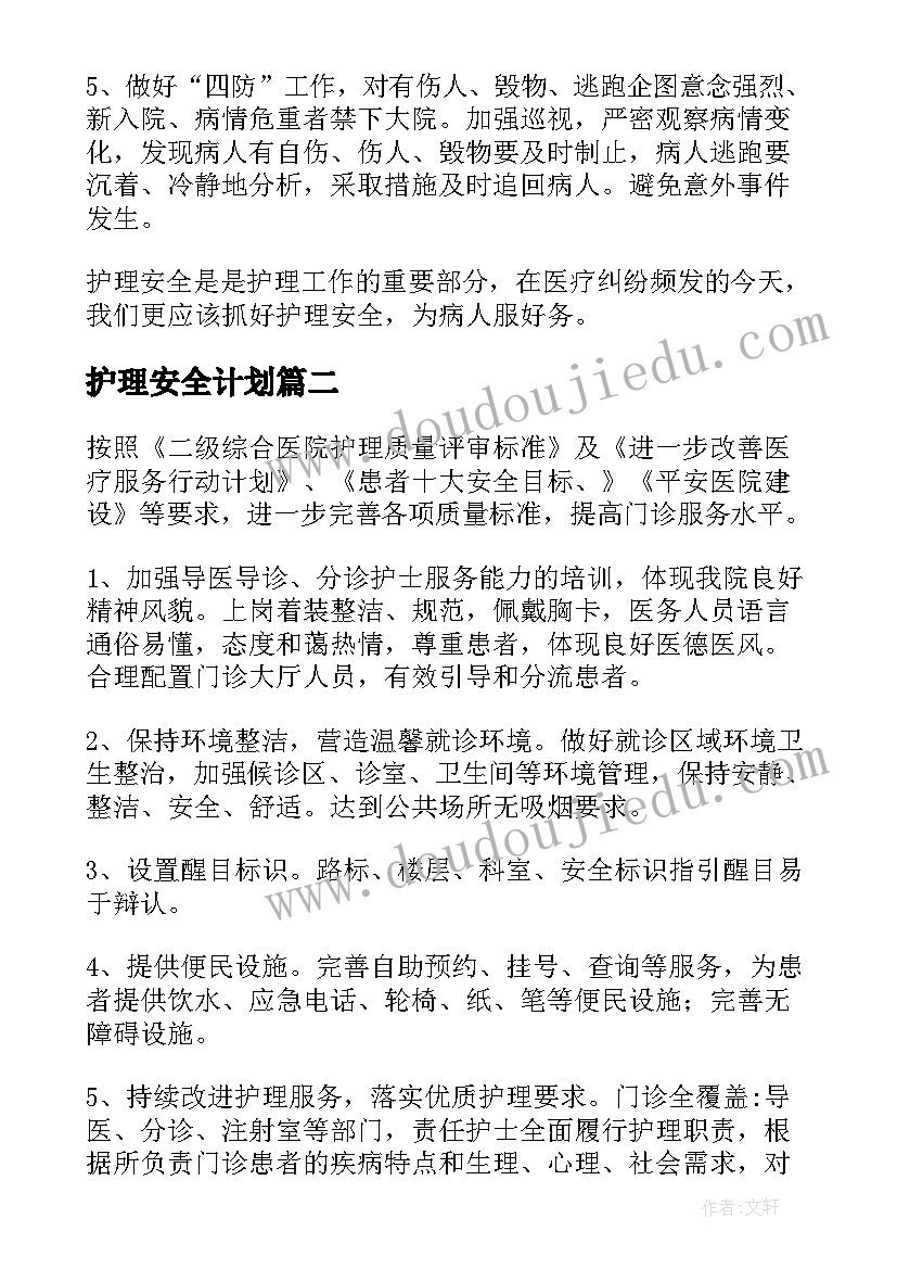 2023年护理安全计划 如何落实护理安全工作计划实用(精选5篇)