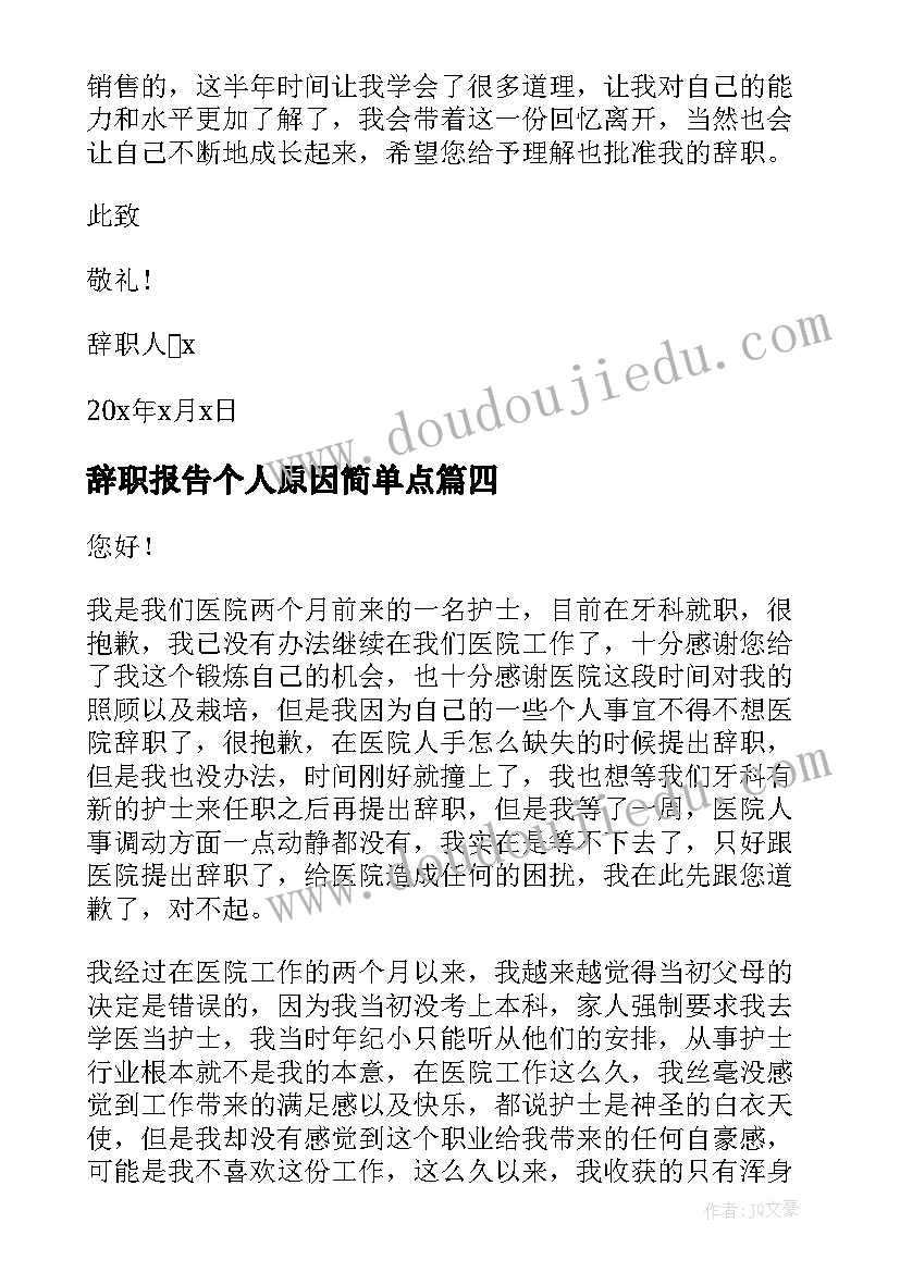 最新辞职报告个人原因简单点(大全7篇)