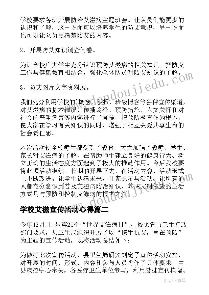 2023年学校艾滋宣传活动心得(大全9篇)