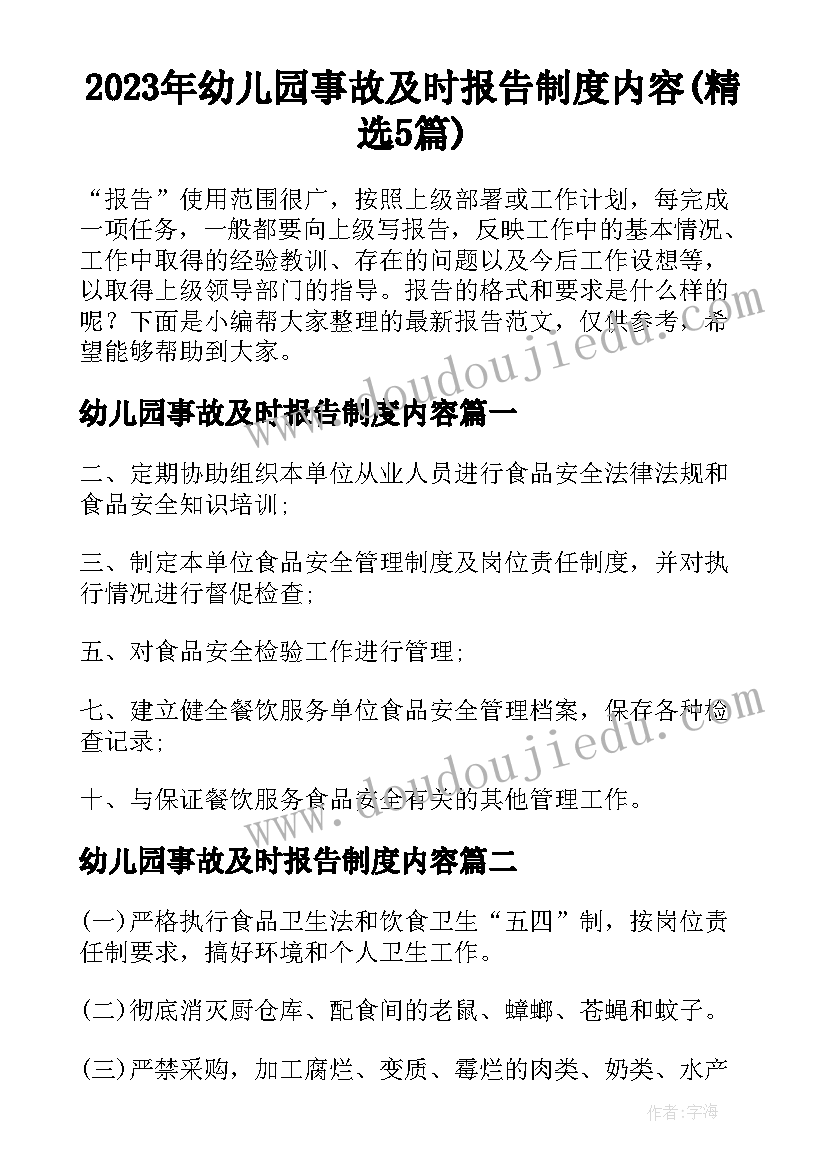 2023年幼儿园事故及时报告制度内容(精选5篇)