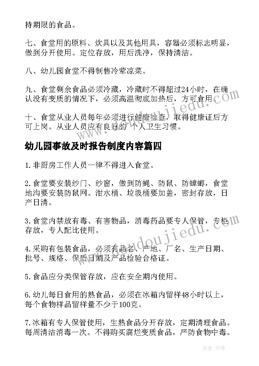 2023年幼儿园事故及时报告制度内容(精选5篇)