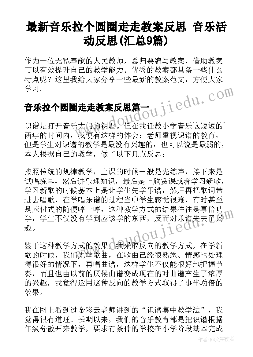 最新音乐拉个圆圈走走教案反思 音乐活动反思(汇总9篇)