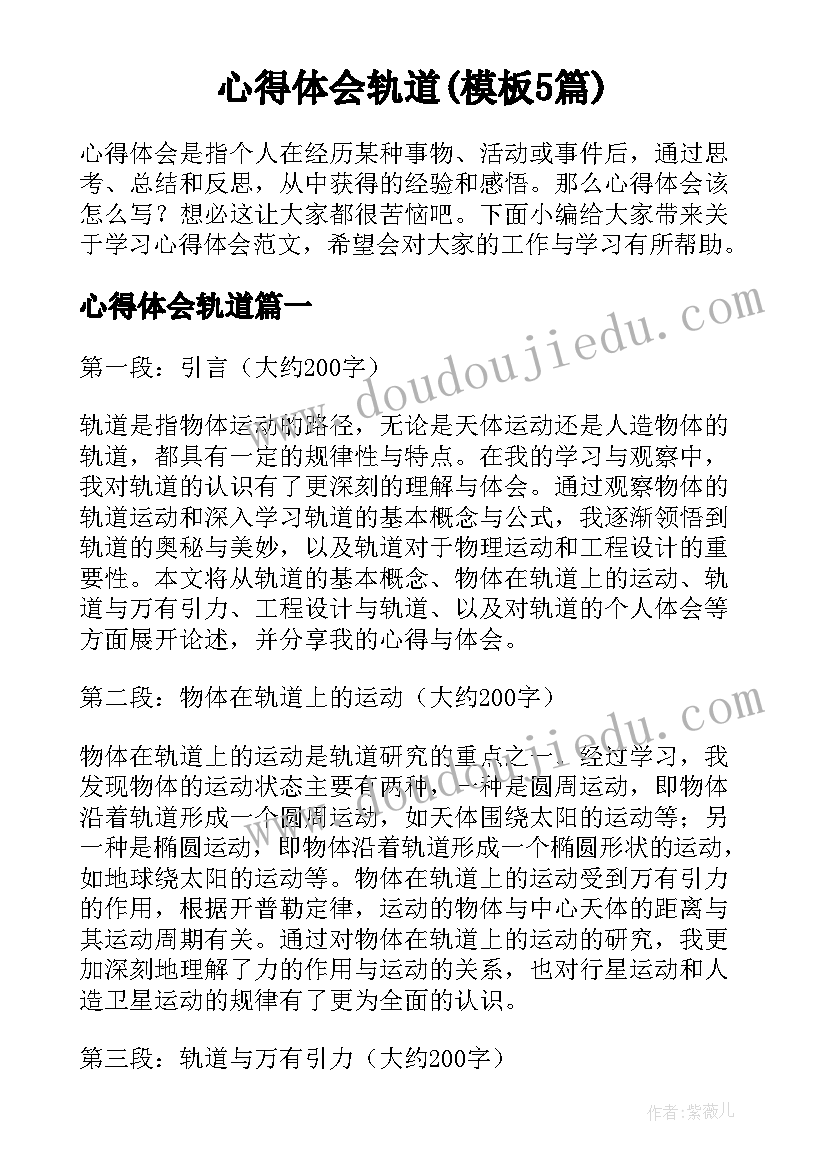 心得体会轨道(模板5篇)