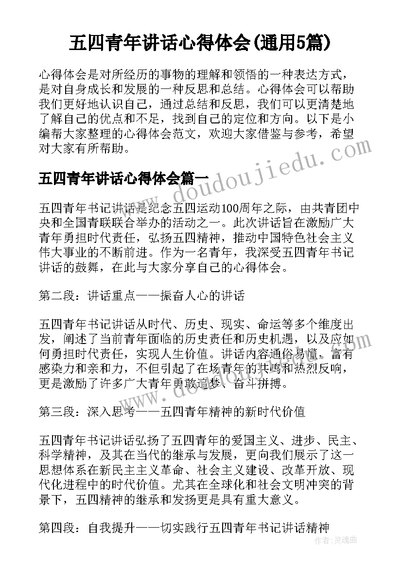 五四青年讲话心得体会(通用5篇)