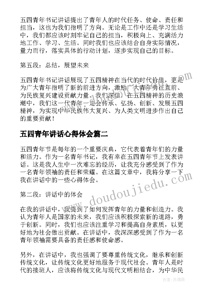 五四青年讲话心得体会(通用5篇)