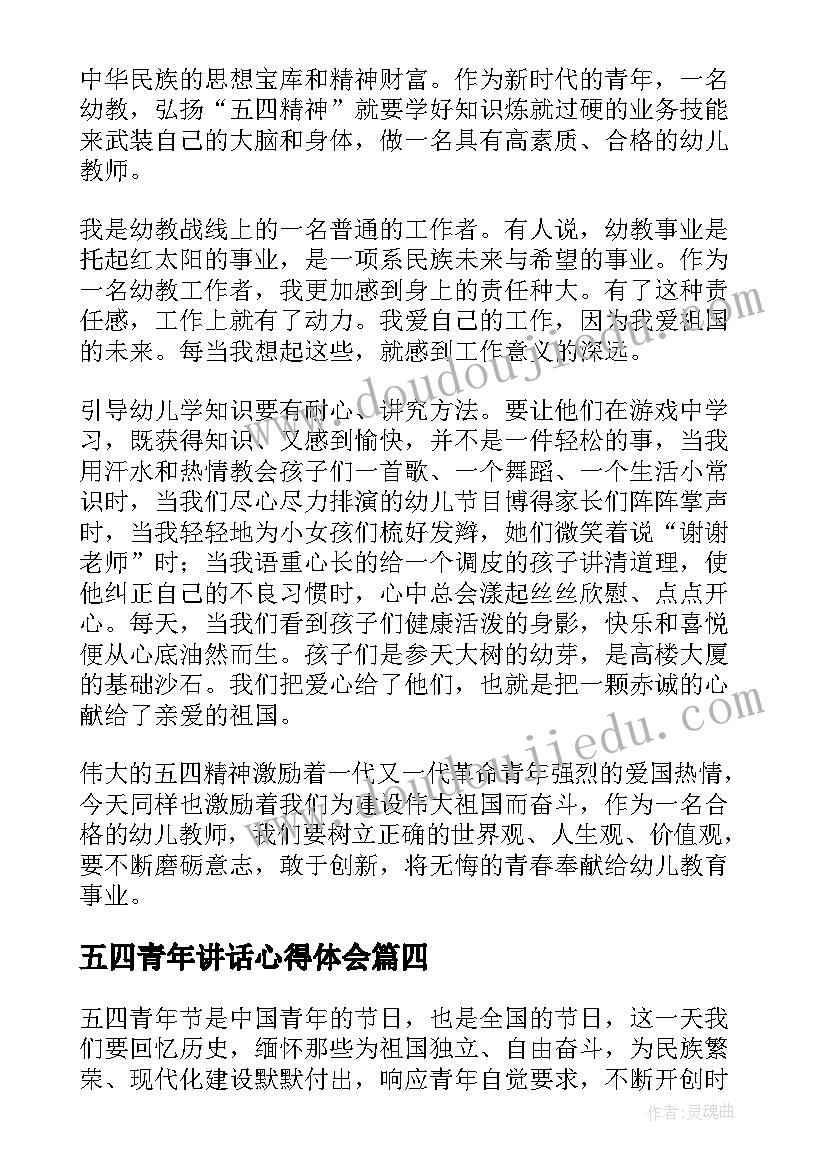 五四青年讲话心得体会(通用5篇)