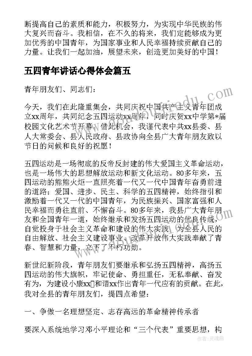 五四青年讲话心得体会(通用5篇)