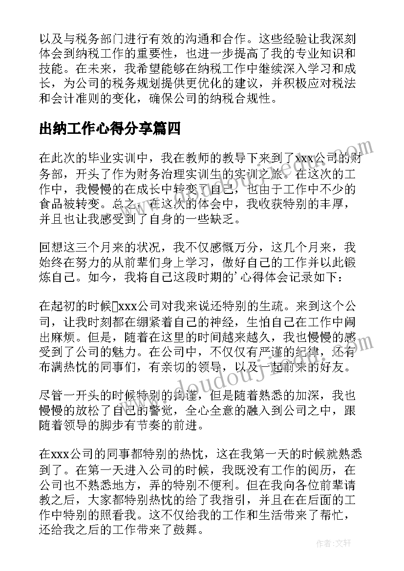 出纳工作心得分享(汇总9篇)