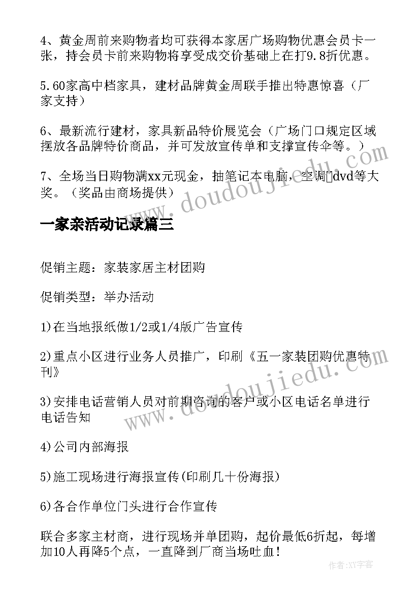 一家亲活动记录 双十一家具促销的活动方案(精选5篇)