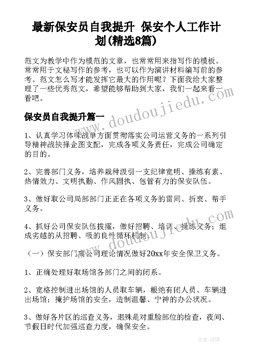 最新保安员自我提升 保安个人工作计划(精选8篇)