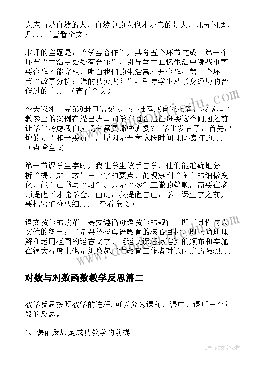 对数与对数函数教学反思(实用5篇)