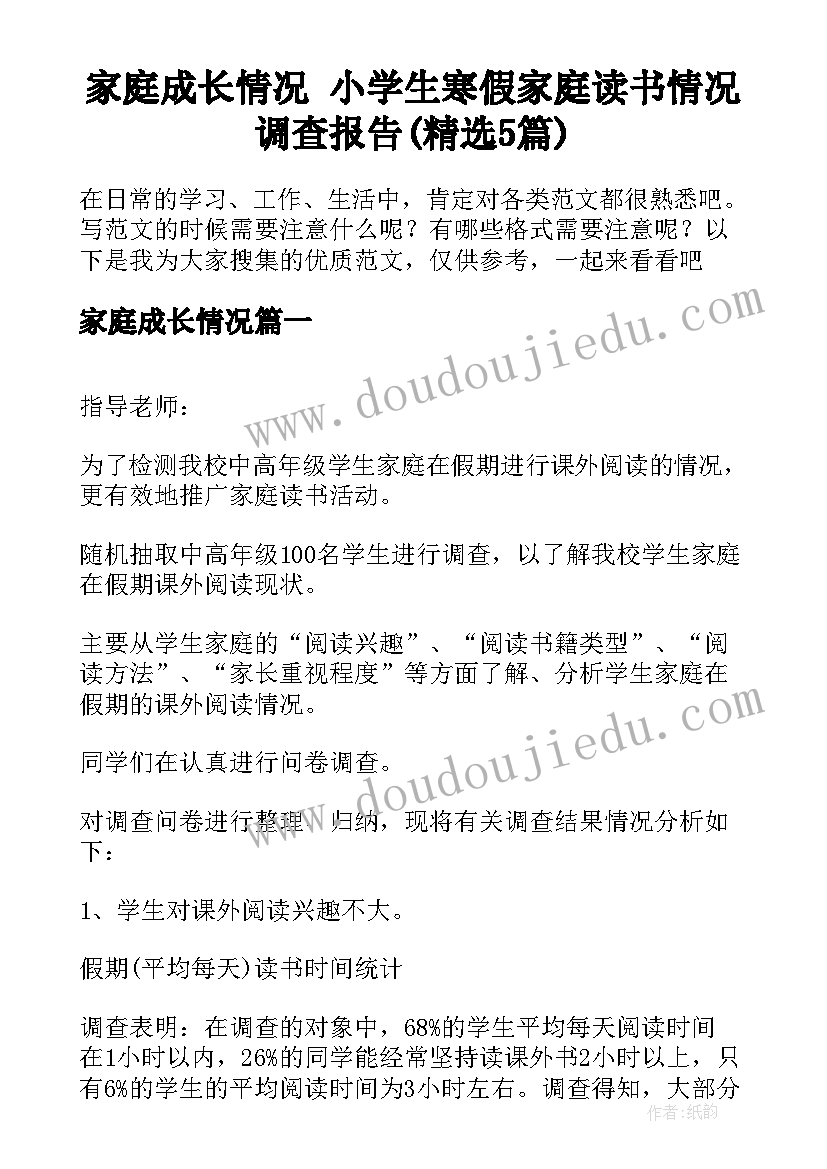 家庭成长情况 小学生寒假家庭读书情况调查报告(精选5篇)