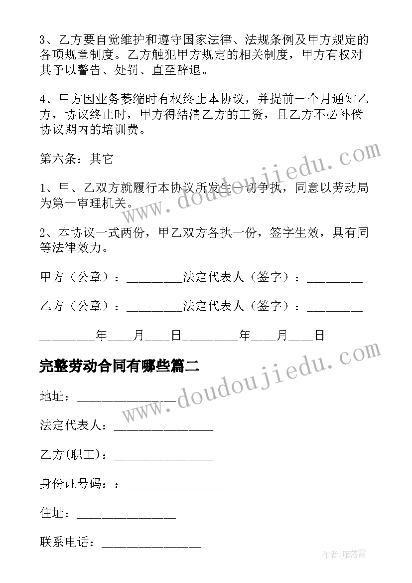 2023年完整劳动合同有哪些 正规劳动合同完整版免费(优质6篇)