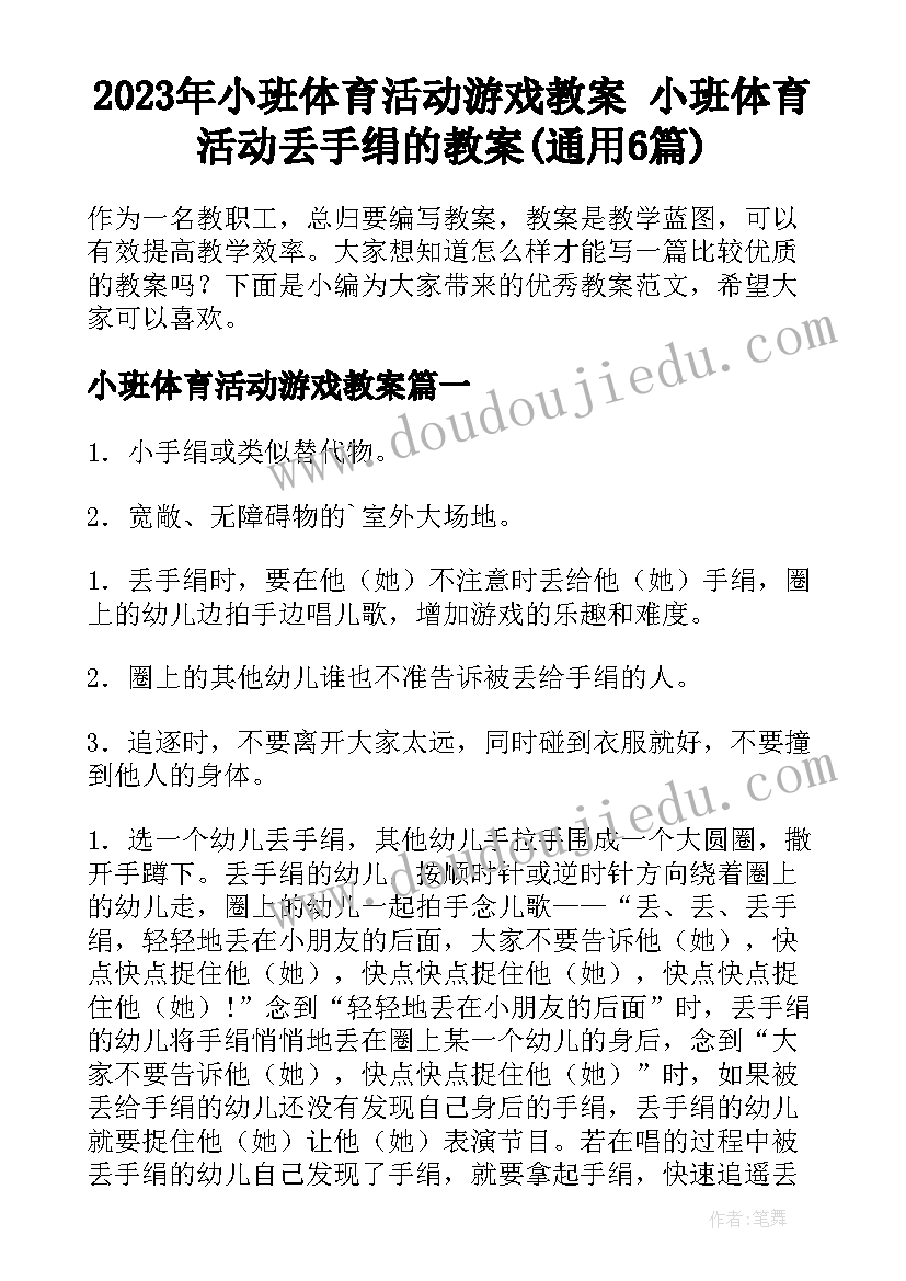 2023年小班体育活动游戏教案 小班体育活动丢手绢的教案(通用6篇)