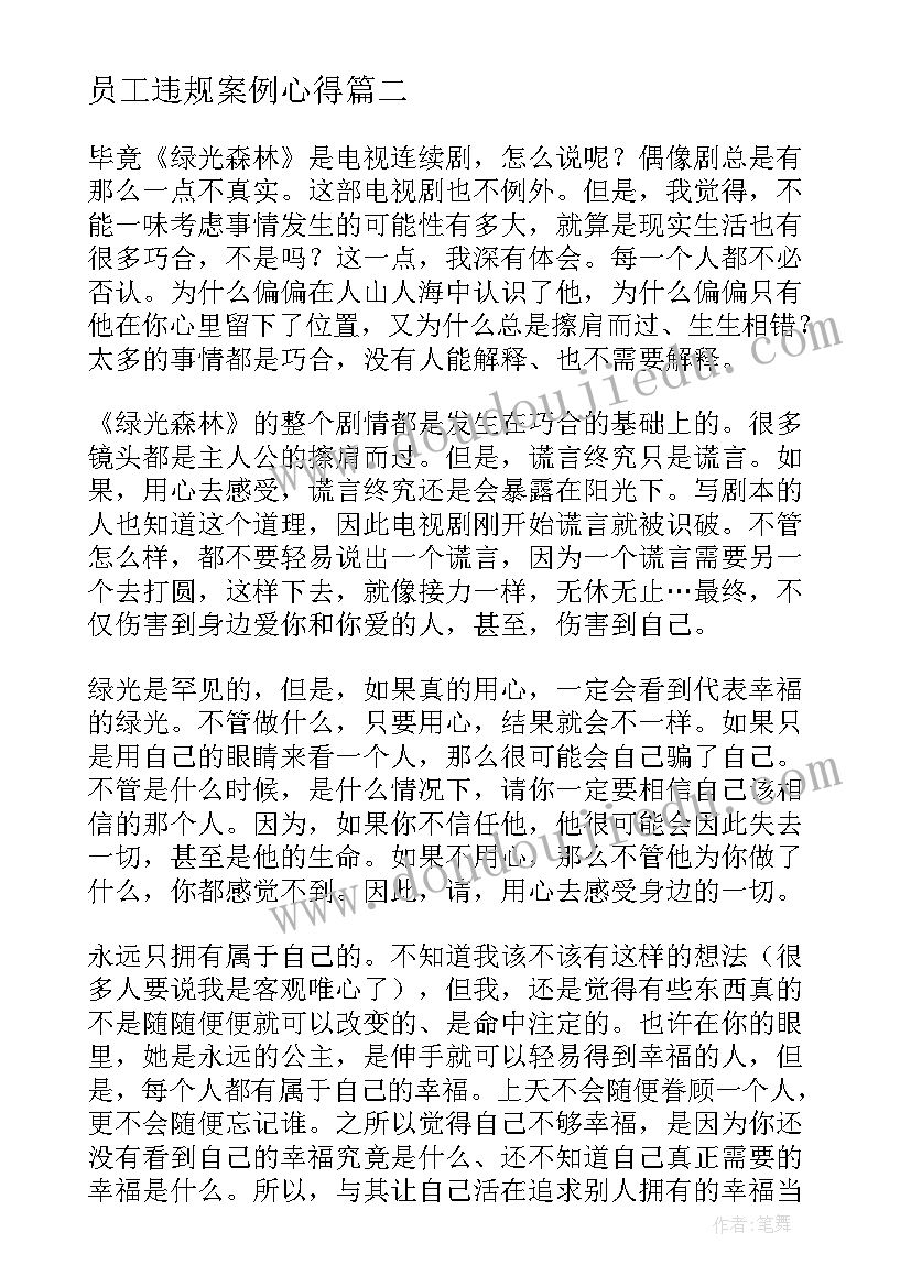 2023年员工违规案例心得(优秀9篇)