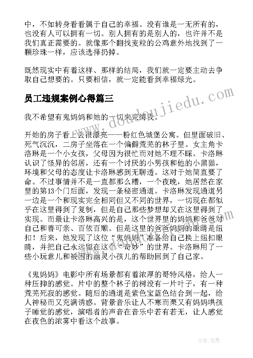 2023年员工违规案例心得(优秀9篇)