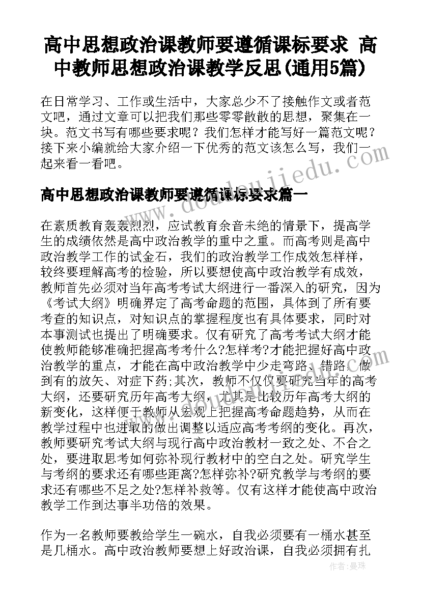 高中思想政治课教师要遵循课标要求 高中教师思想政治课教学反思(通用5篇)