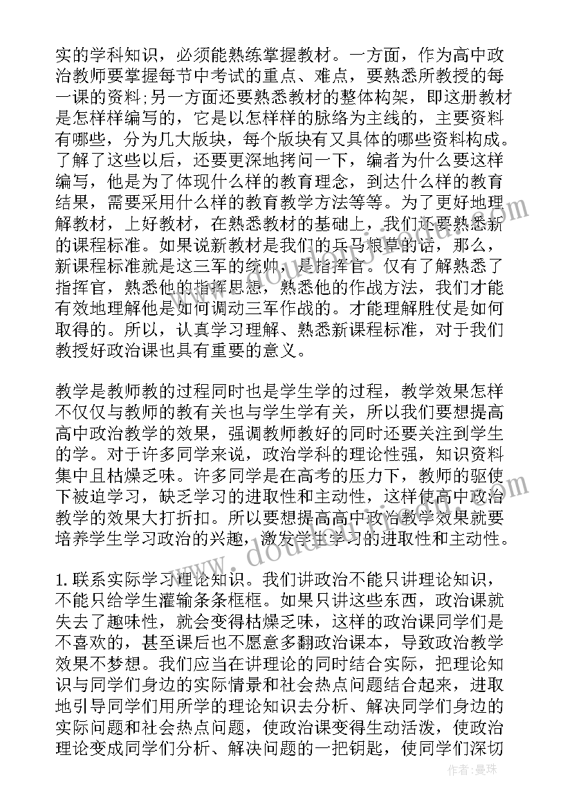 高中思想政治课教师要遵循课标要求 高中教师思想政治课教学反思(通用5篇)