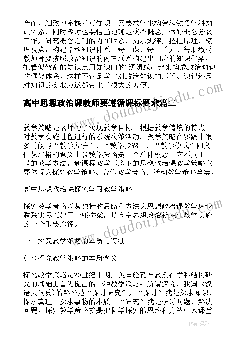 高中思想政治课教师要遵循课标要求 高中教师思想政治课教学反思(通用5篇)