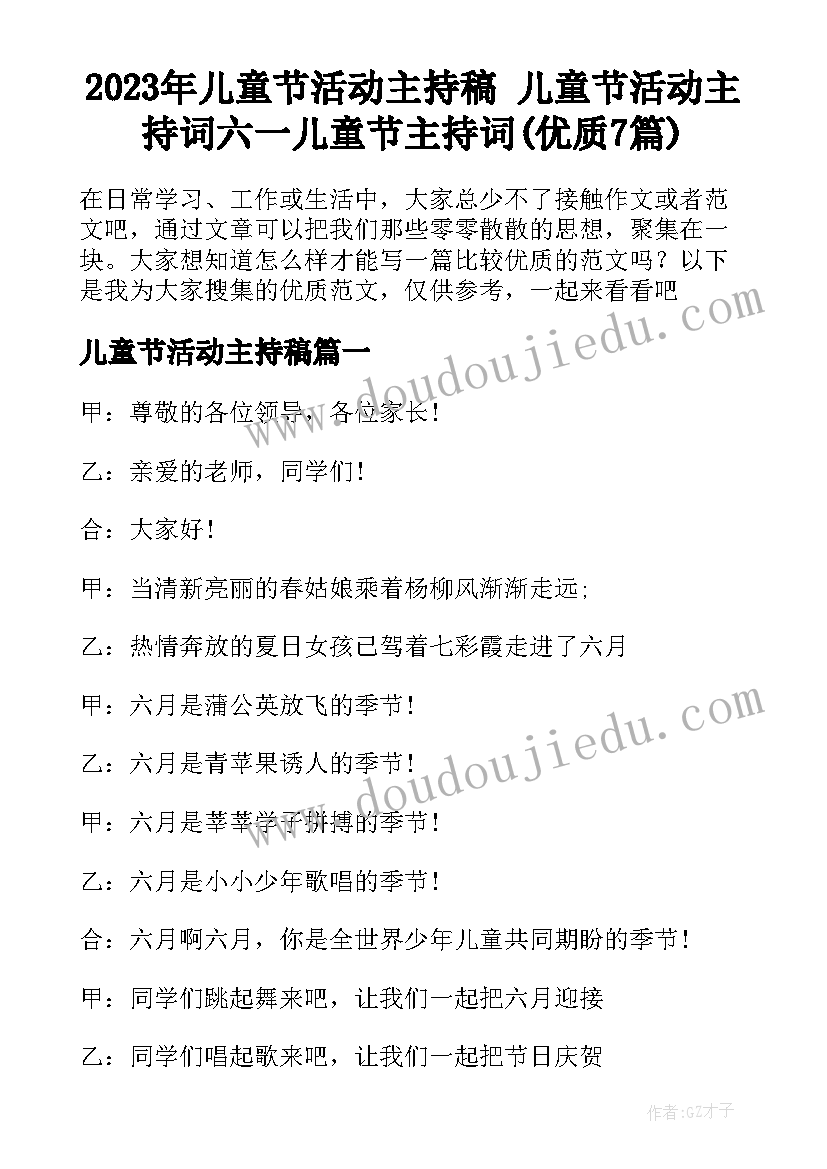 2023年儿童节活动主持稿 儿童节活动主持词六一儿童节主持词(优质7篇)