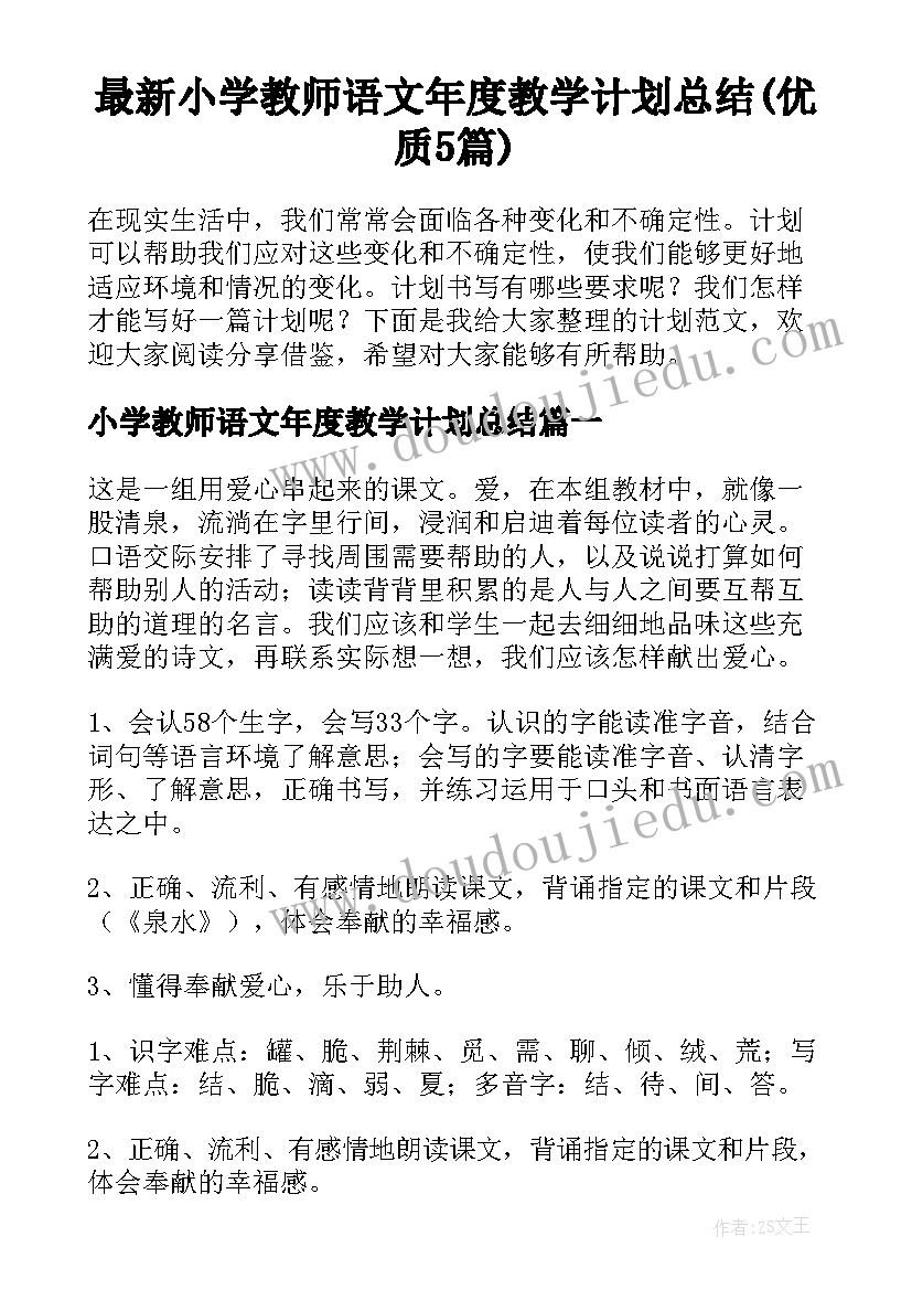 最新小学教师语文年度教学计划总结(优质5篇)