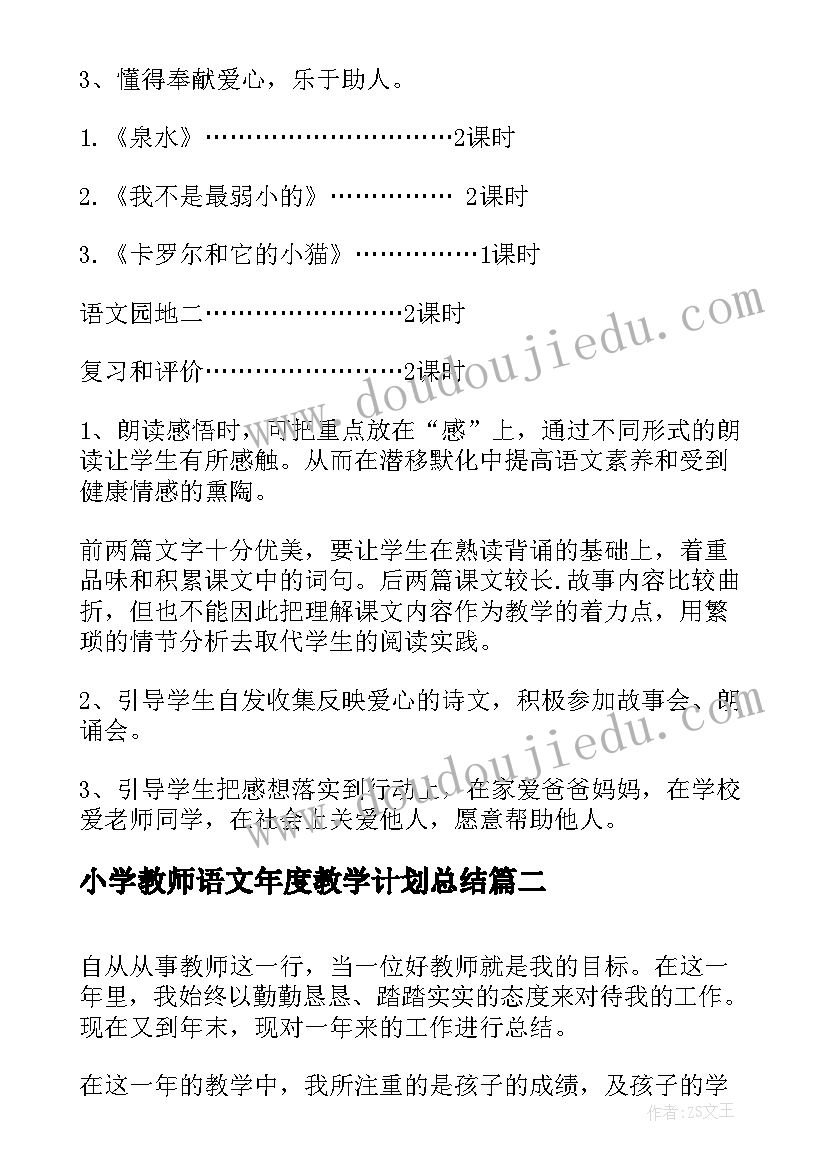 最新小学教师语文年度教学计划总结(优质5篇)