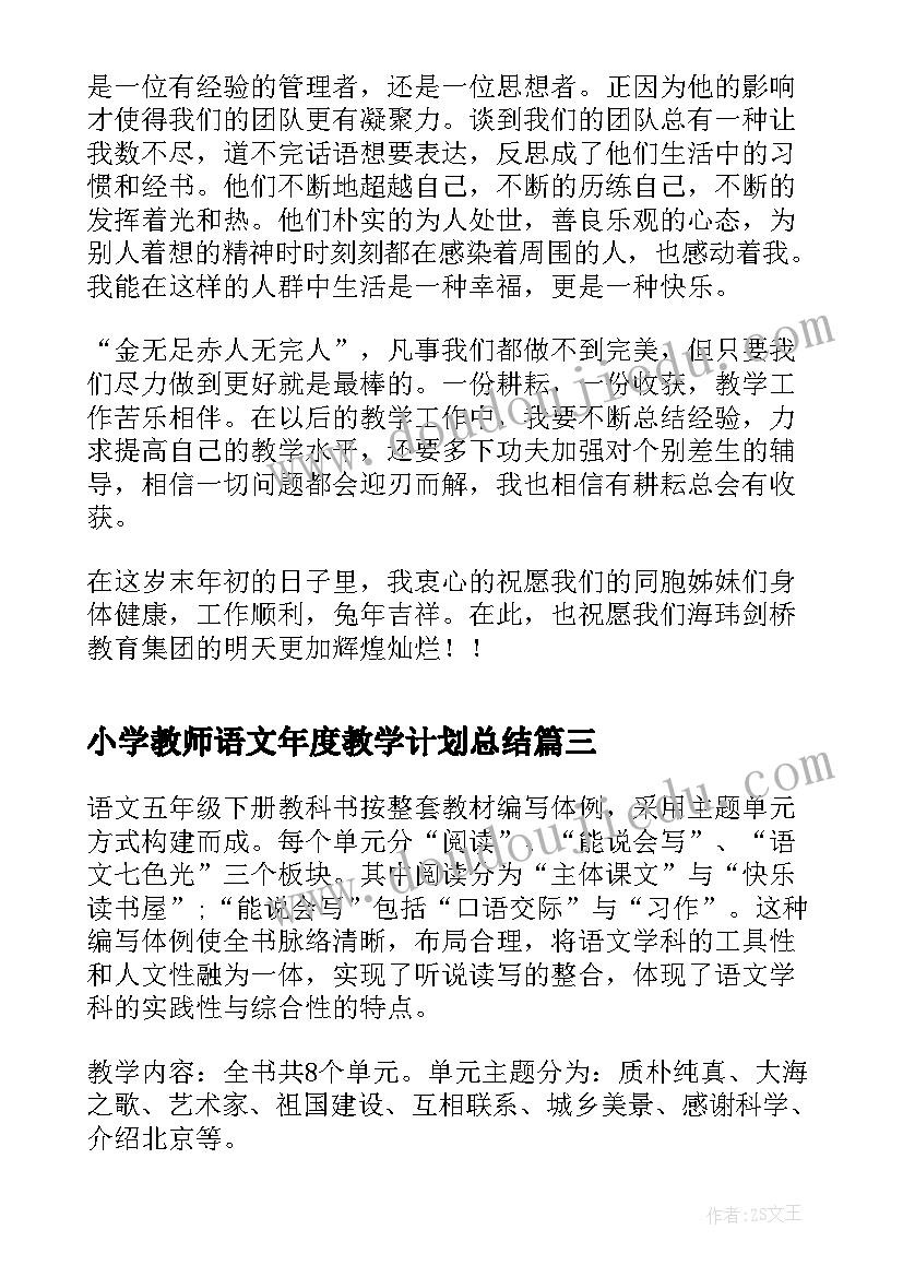 最新小学教师语文年度教学计划总结(优质5篇)