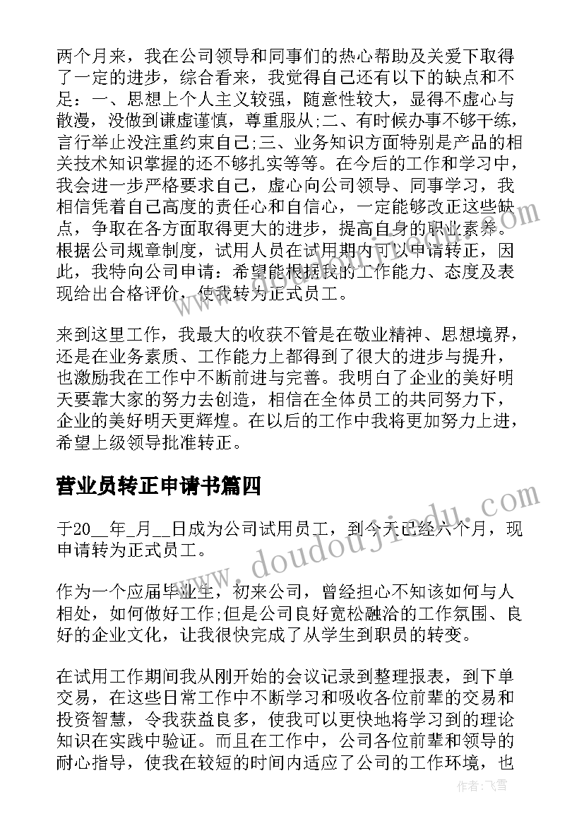 营业员转正申请书(模板9篇)