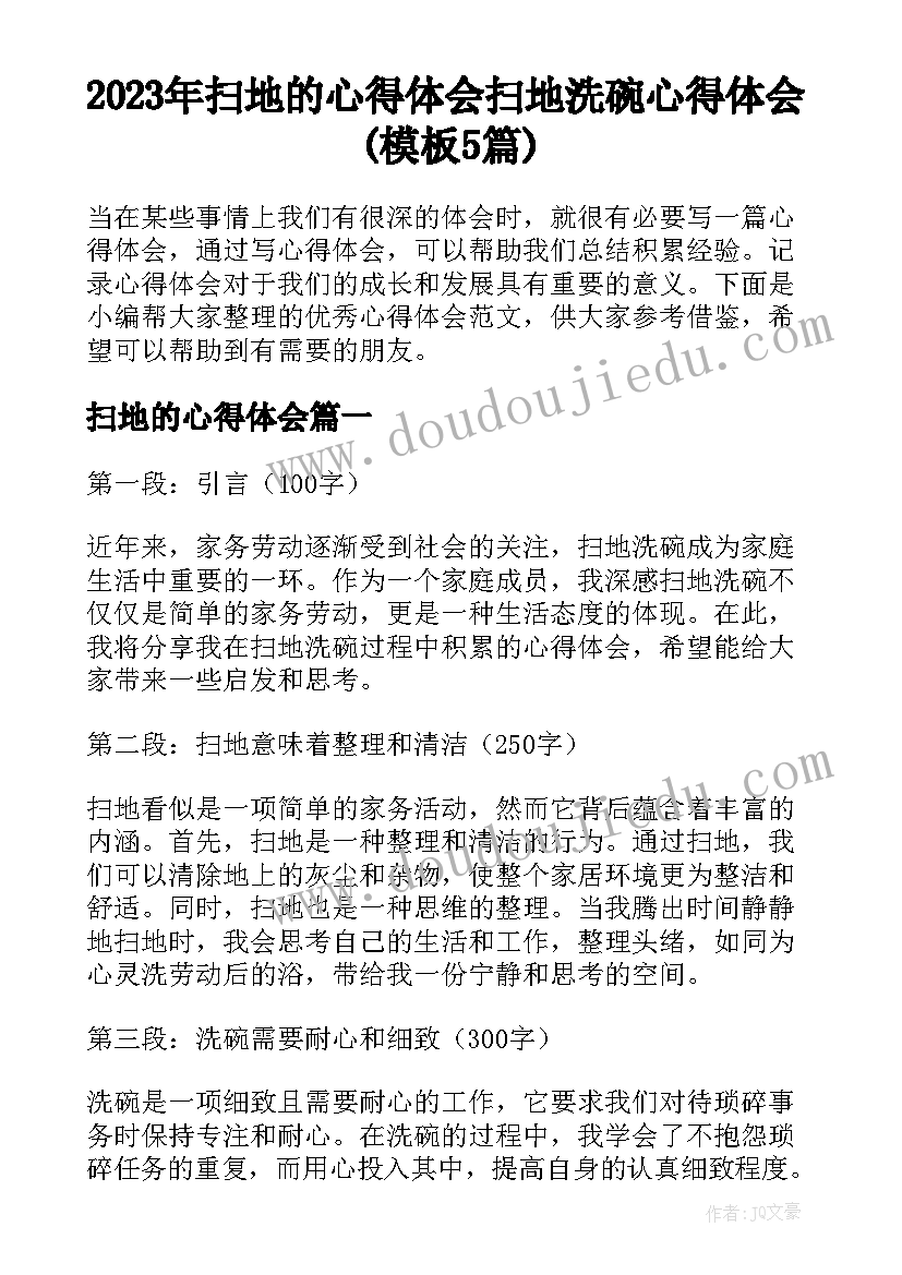 2023年扫地的心得体会 扫地洗碗心得体会(模板5篇)