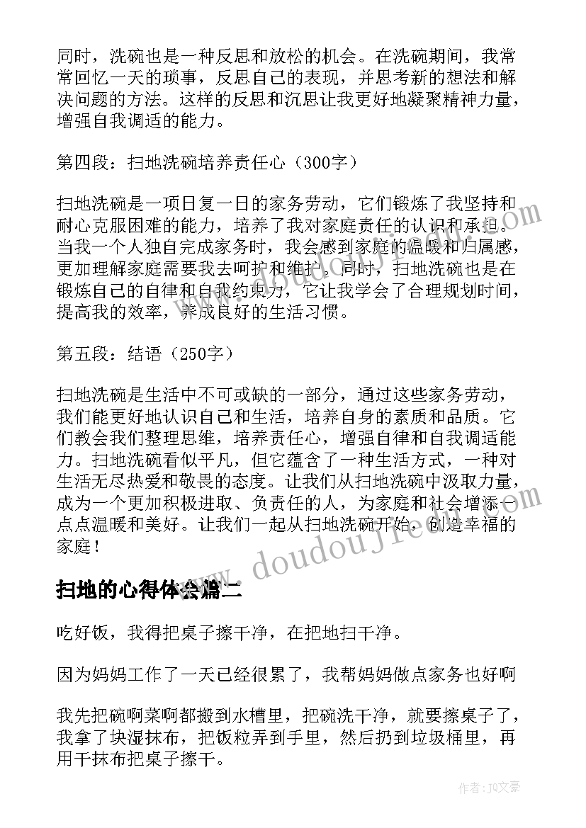 2023年扫地的心得体会 扫地洗碗心得体会(模板5篇)