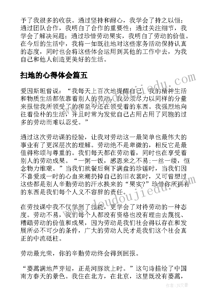 2023年扫地的心得体会 扫地洗碗心得体会(模板5篇)