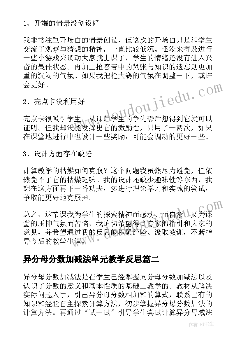 2023年异分母分数加减法单元教学反思(精选10篇)