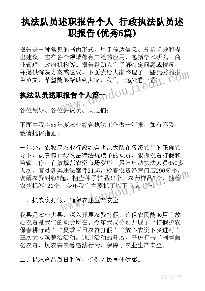 执法队员述职报告个人 行政执法队员述职报告(优秀5篇)