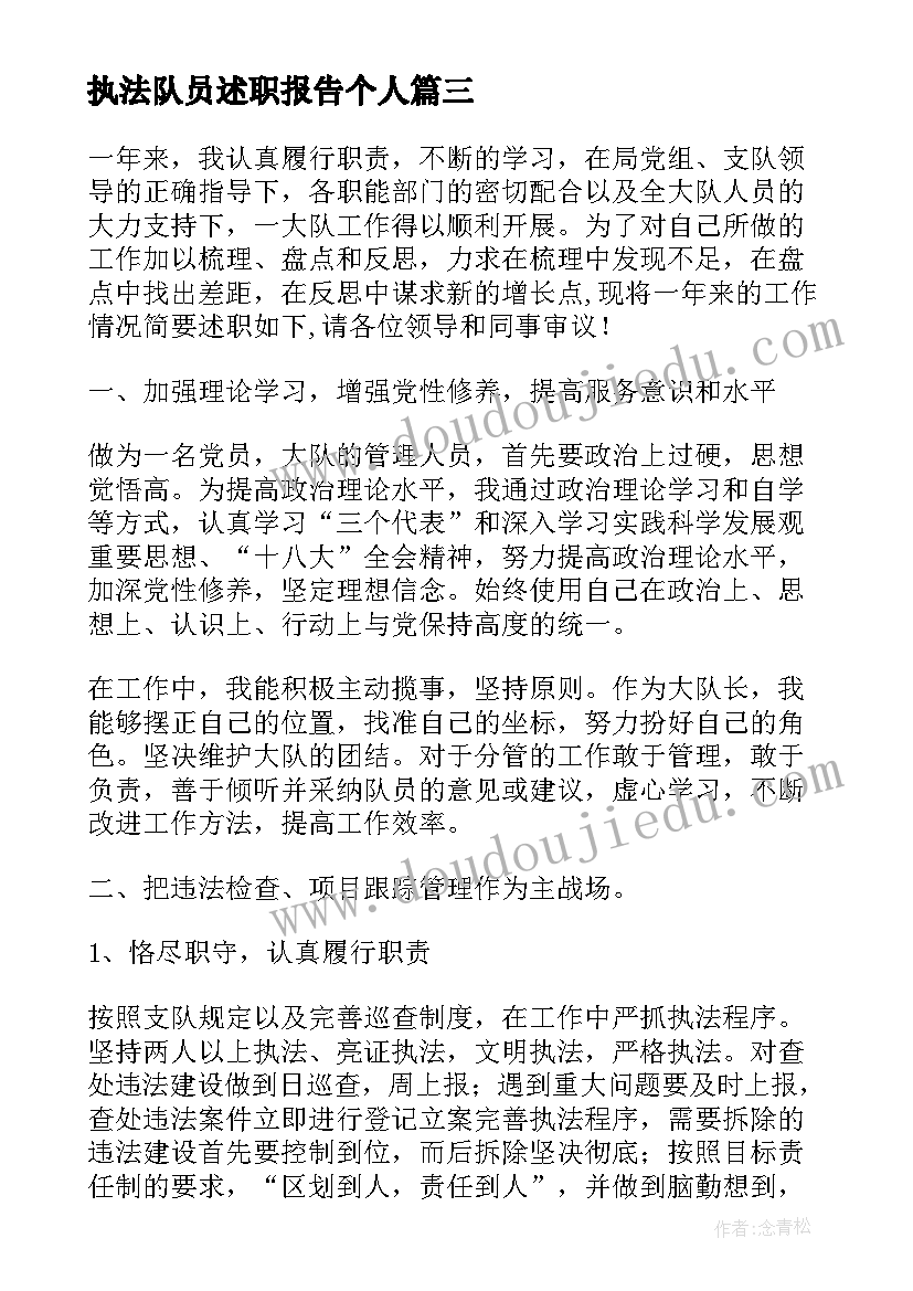 执法队员述职报告个人 行政执法队员述职报告(优秀5篇)