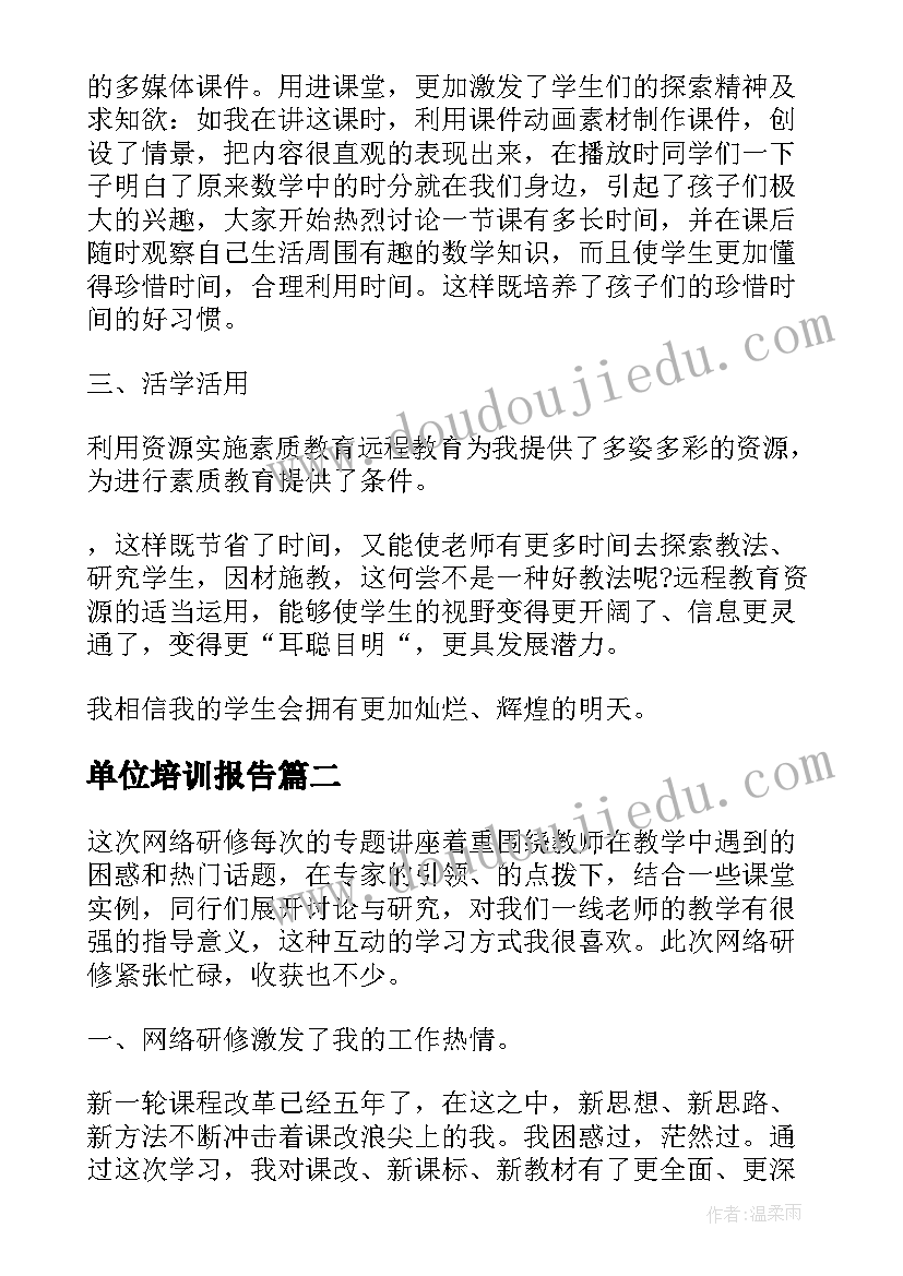 单位培训报告(实用5篇)