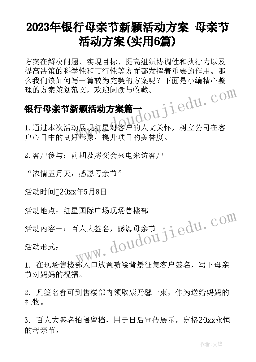 2023年银行母亲节新颖活动方案 母亲节活动方案(实用6篇)