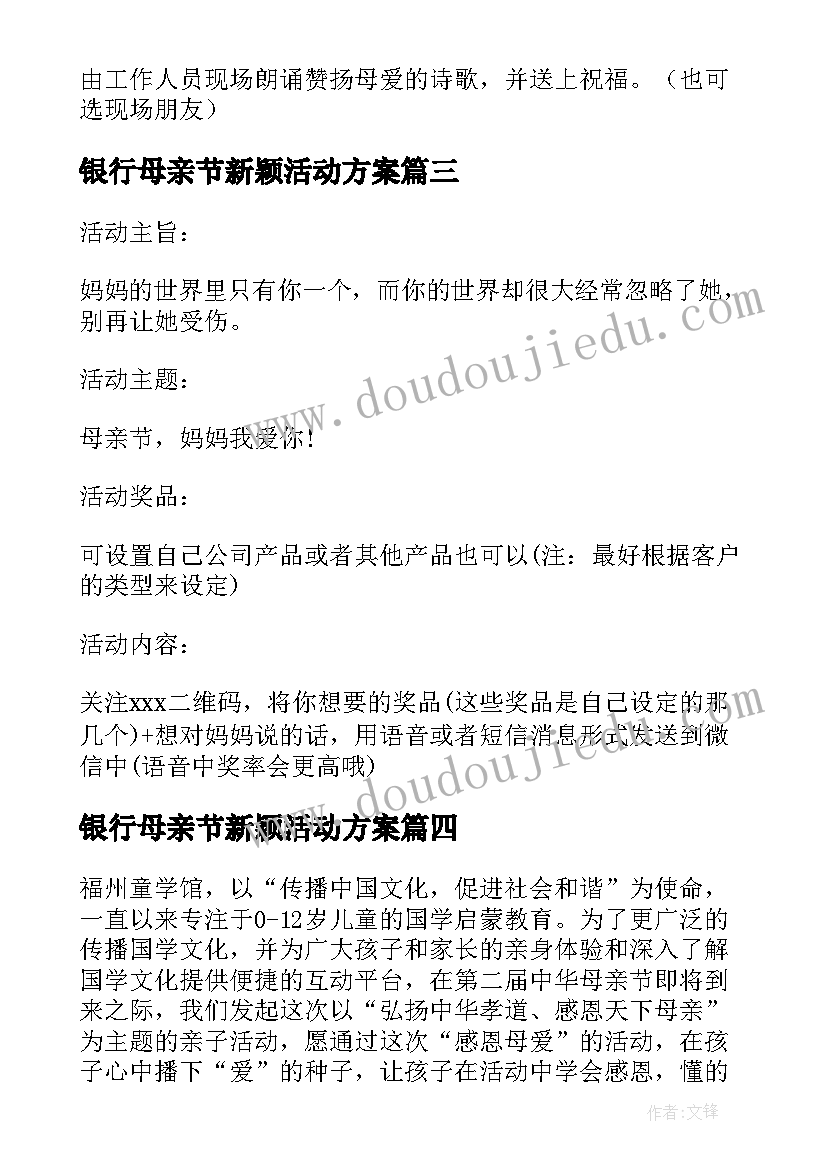 2023年银行母亲节新颖活动方案 母亲节活动方案(实用6篇)