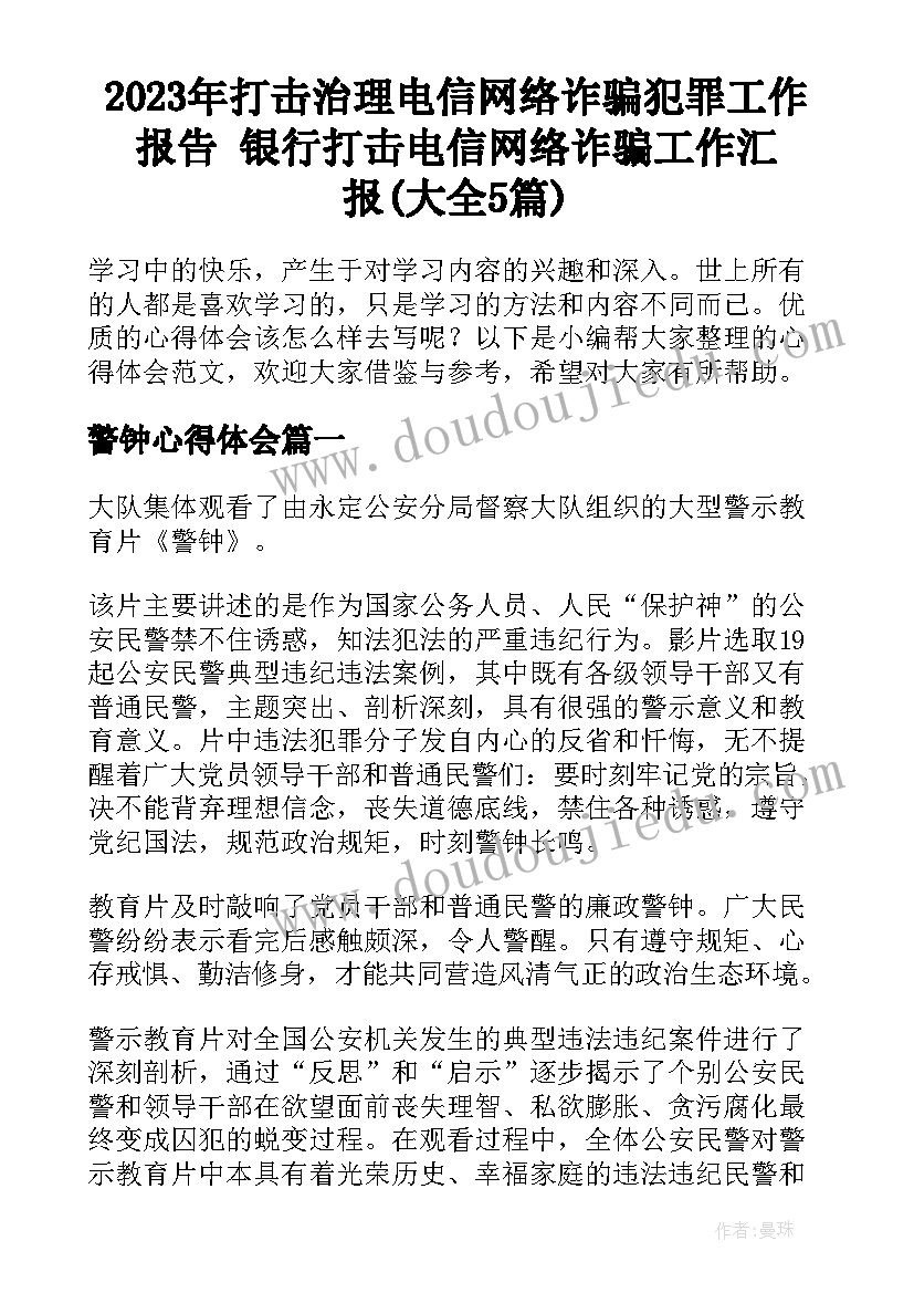 2023年打击治理电信网络诈骗犯罪工作报告 银行打击电信网络诈骗工作汇报(大全5篇)