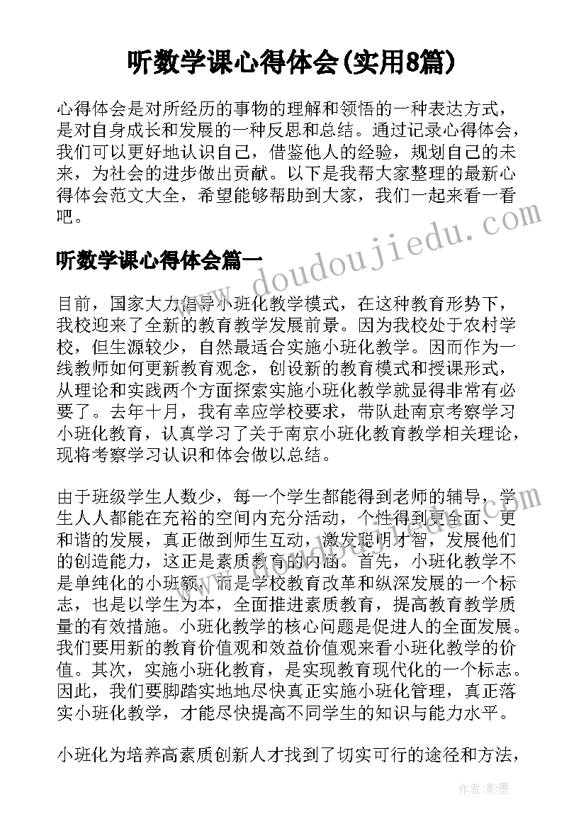 听数学课心得体会(实用8篇)