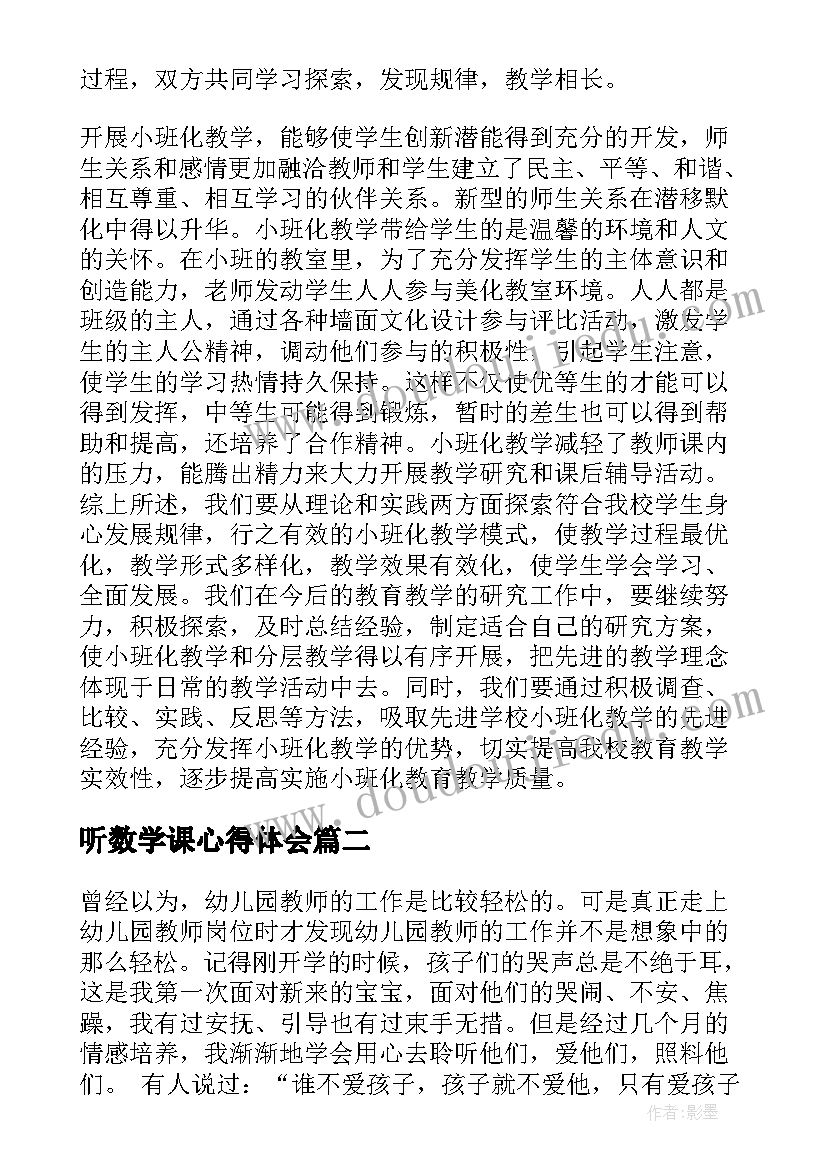 听数学课心得体会(实用8篇)